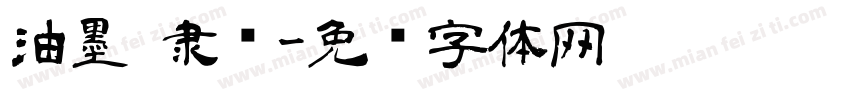 油墨 隶书字体转换